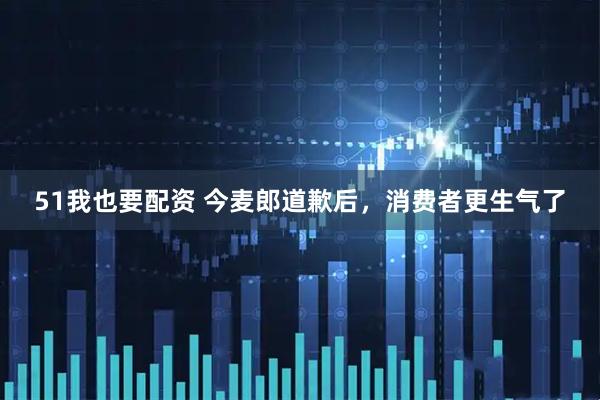 51我也要配资 今麦郎道歉后,消费者更生气了