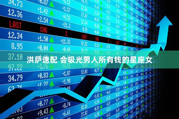 洪萨速配 会吸光男人所有钱的星座女
